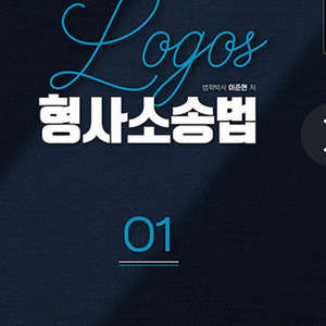 박문각 logos 이준현 형소법 기본서 새책팝니다