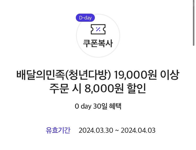 배민 배달의민족 청년다방 19000원 이상 주문시 8000원 할인(1200원 판매)