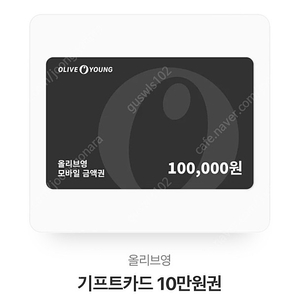 올리브영 10만원권