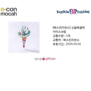 배스킨라빈스 싱글레귤러 3900=>2500원(35%할인)오늘까지 싸게팝니다