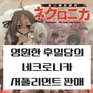 TRPG 영원한 후일담의 네크로니카 룰북, 서플리먼트 판매