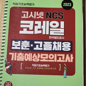 코레일, 일반공채, PSAT, NCS 기출문제집, 예상모의고사