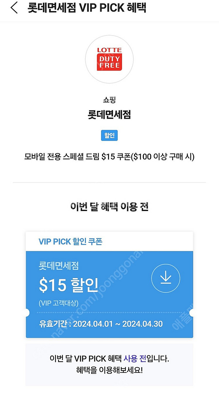 skt vip 4월 롯데면세쿠폰팝니다.15불--0