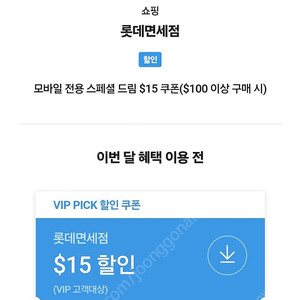 skt vip 4월 롯데면세쿠폰팝니다.15불