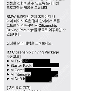 BMW 드라이빙센터 스타터팩 쿠폰 팝니다