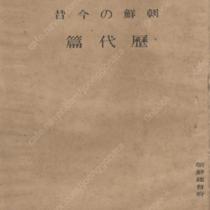 朝鮮の今昔 歷代篇 ( 조선의 금석 역대편, 조선의 역사, 조선사 ) 태고 백제 신라 고구려 삼국 삼한 고려 이조 강화도조약 임오군란 동학의 난 조선총독부 갑신정변 명치유신