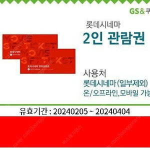 롯데시네마 2인 영화예매권 내일(4월4일)까지