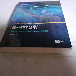 센서를 활용한 물리학실험 측면밑부분에 습기유입으로 인한 굴곡짐 있습니다 / 표지뒷면 왼쪽 밑부분 살짝 접힘 있습니다 (배송비 별도)