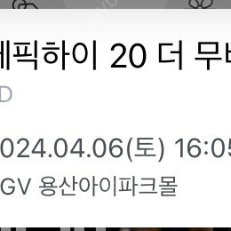 에픽하이 20더무비 무대인사 A열 2연석 CGV용산 정가양도