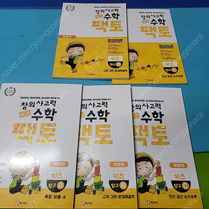 창의사고력 팩토 키즈수학 원리2권, 탐구3권 총5권 판매합니다.