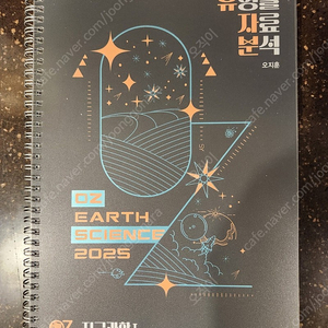 2025 오지훈 지구과학1 유형별 자료분석