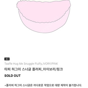 타피 허그미 스너글 플러피_아이보리/핑크