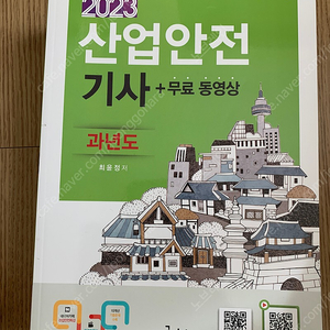 구민사 2023 산업안전기사 과년도 필기