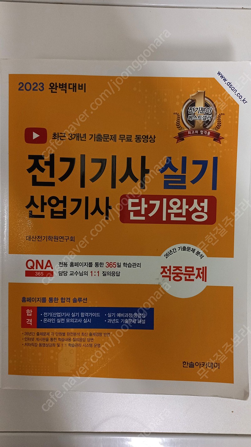 전기기사 (전기산업기사) 실기 이론 ( 한솔 아카데미 )