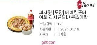 피자헛 베이컨포테이토리치골드L+콘소메팝콘치킨+콜라1.25 외2종 판매합니다. 이미지