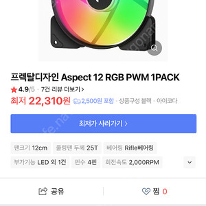 프렉탈디자인 aspect 12 rgb pwm 120mm팬 팝니다.
