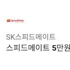 SK스피드메이트 5만원권(1매) 기프티콘 판매합니다.