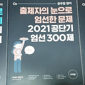 공단기 엄선300제 기출(국어/영어/한국사)예상문제집 팝니다!