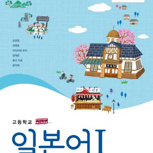 고등학교 일본어 1 교과서 오현정 미래엔 CD부록 있음 / 본문 연필공부50% 있음(펜사용없음) (배송비 별도)