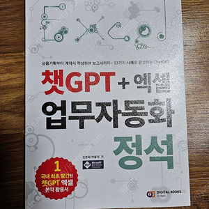 챗gpt 엑셀 업무자동화 정석 엑셀러 권현욱 저 <무료나눔>