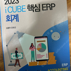 2023 iCUBE 핵심 ERP 회계