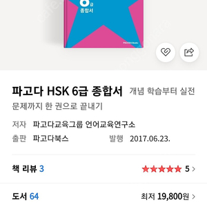 파고다 hsk6급 종합서 새책