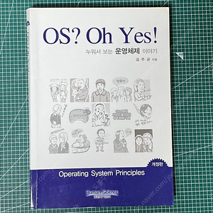 os? oh yes ! 누워서보는 운영체제 이야기