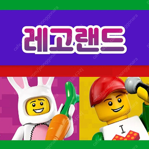 춘천 레고랜드 종일 자유이용권 (모바일)