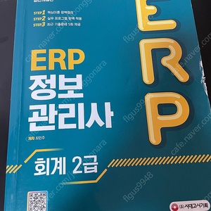 ERP 정보관리사 2급회계