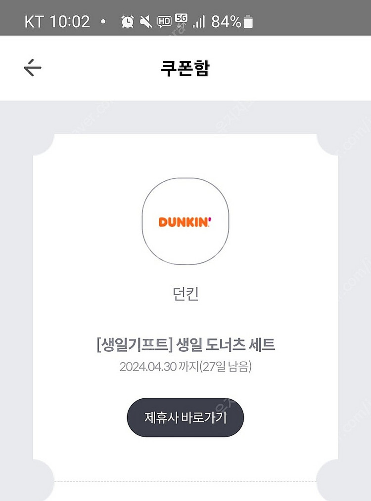 던킨생일쿠폰--0