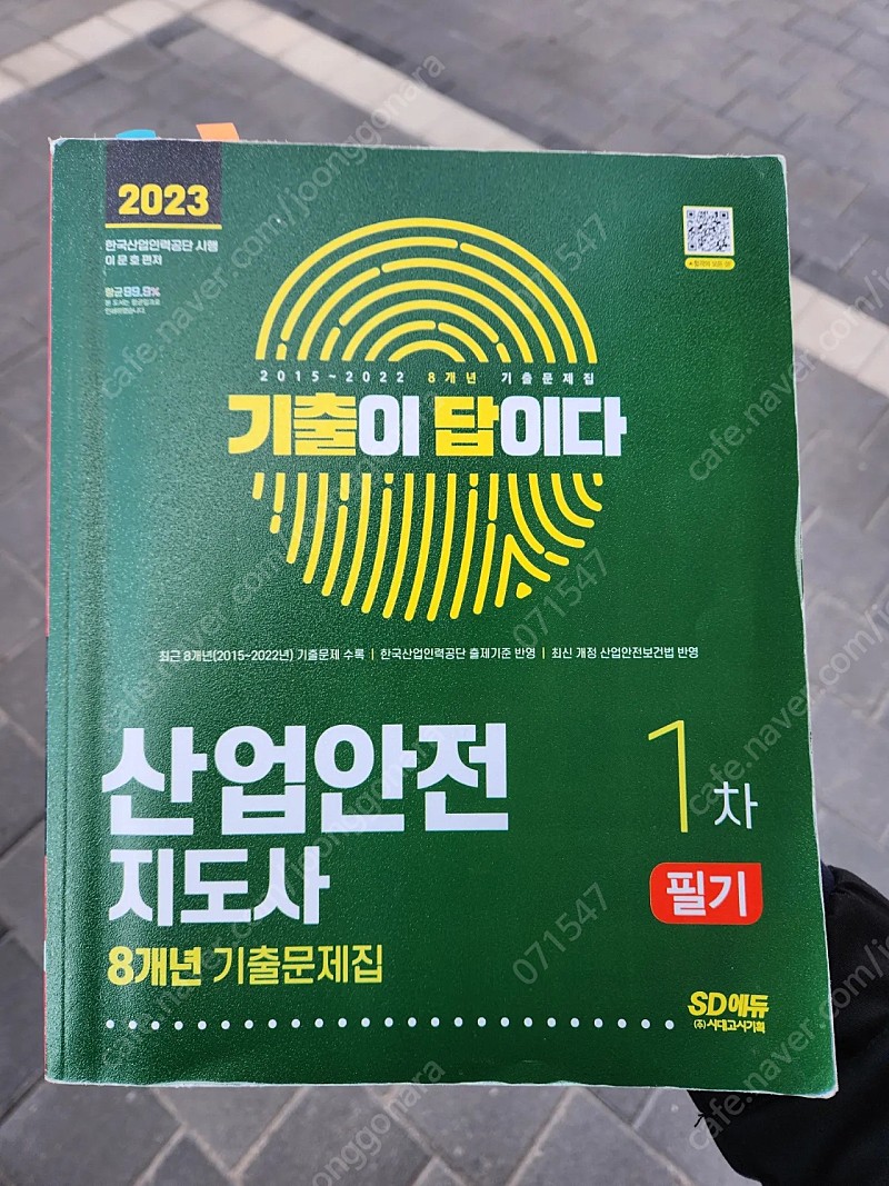 2023년 산업안전지도사 기출문제집 23년판- **판매가격 20000원