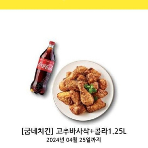 [굽네치킨] 고추바사삭+콜라 1.25L