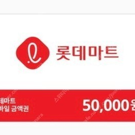 롯데마트 5만원 금액권 47,500원에 판매합니다^^