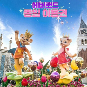 [당일가능]용인 에버랜드 자유이용권 종일권 QR 요일 맘대로선택 ~12/31일