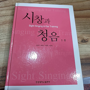 ( 시창과 청음 .1 .2 ) 한양대학교 출판부 .