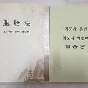 이영수 선생 통변노트, 포태법(12신살 활용법)/사주명리 역학도서 판매
