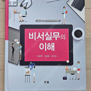 비서실무의 이해 한올, 호텔경영론 백산, 고객서비스실무 백산, 항공여객예약실뮤 기문사, 항공 일본어 회화, 카이신 중국어 회화3, 웹코딩 시작하기