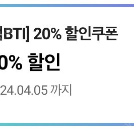 CU 씨유 먹bti 20% 할인쿠폰 팔아요