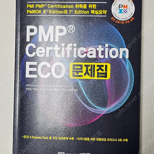 PMP Certification ECO 문제집 (성안당)