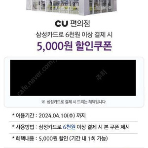 CU 삼성카드 6천원 이상 결제시 5천원 할인쿠폰