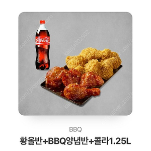 BBQ 황올반 양념반 콜라1.25L