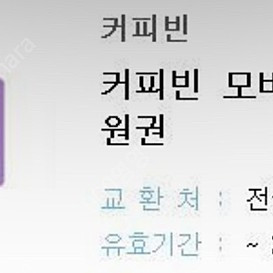 커피빈 모바일 교환권 2만원, 3만원