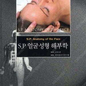 S.P 얼굴성형 해부학 판매합니다