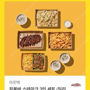 아웃백 3인셋트 팝니다