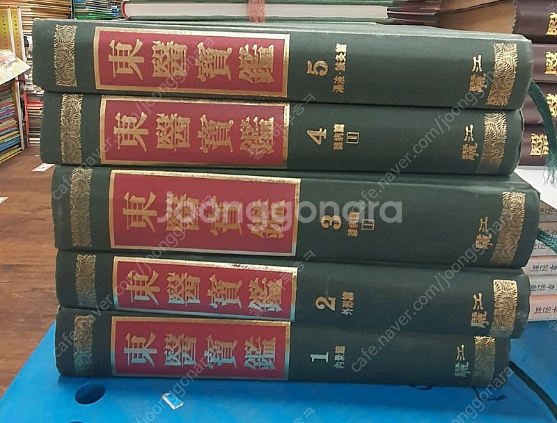 동의보감 여강출판사 5권 세트 배송비 포함 안전결제 가...--0