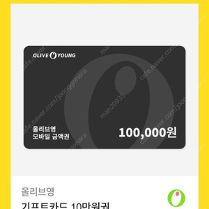 올리브영 10만원권(모바일 기프티콘) 1장
