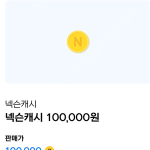 넥슨캐시 10만원 90퍼에 팔아요~!