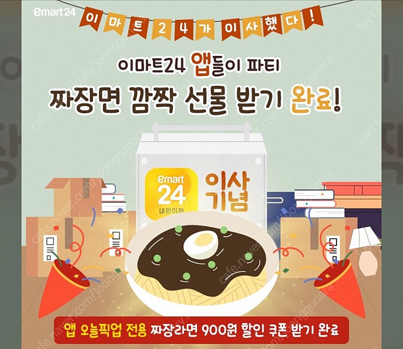 이마트24 앱 짜장 쿠폰