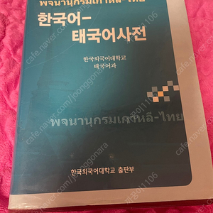 한국어 태국어 사전 팝니다