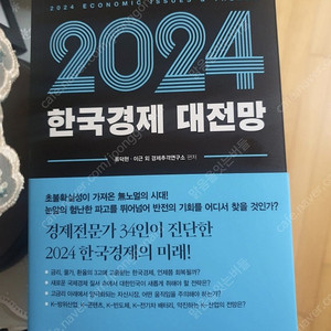 2024 한국경제대전망